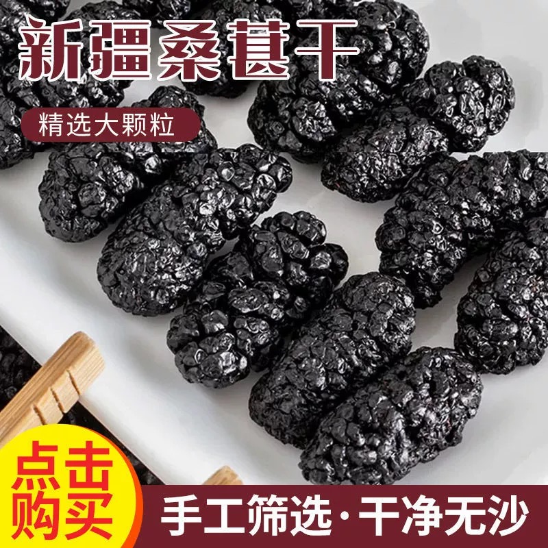 【楼兰王庭】新疆黑桑椹干大果干净无沙