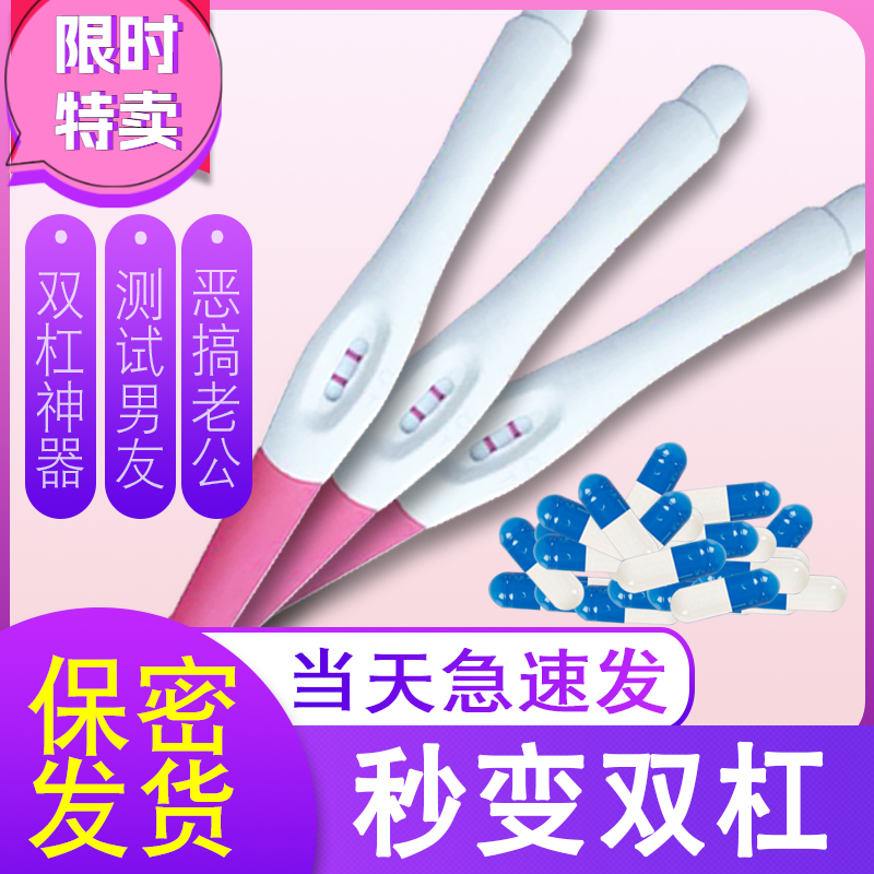 【当天加急发货】整蛊验孕棒恶搞神器怀孕假孕胶囊两道杠试纸送男