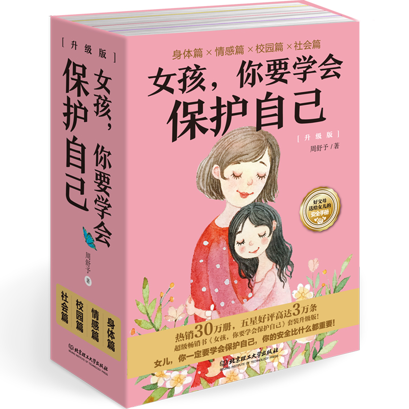 【6-12岁】女孩，你要学会保护自己（全5册）