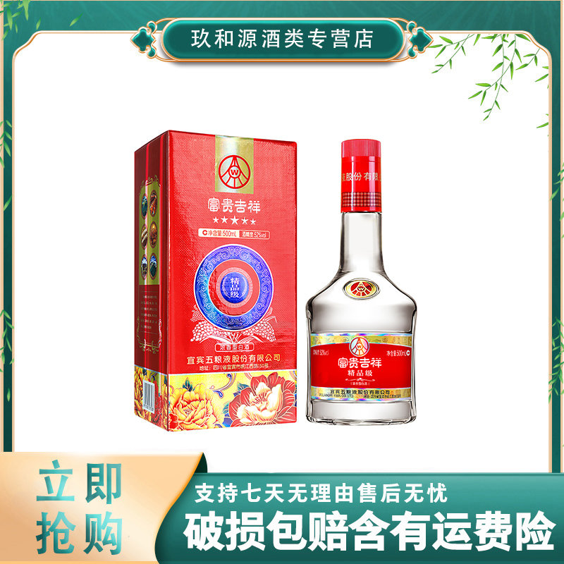 WULIANGGUIBIN/五粮贵宾富贵吉祥精品级浓香型白酒52度500ML*1瓶
