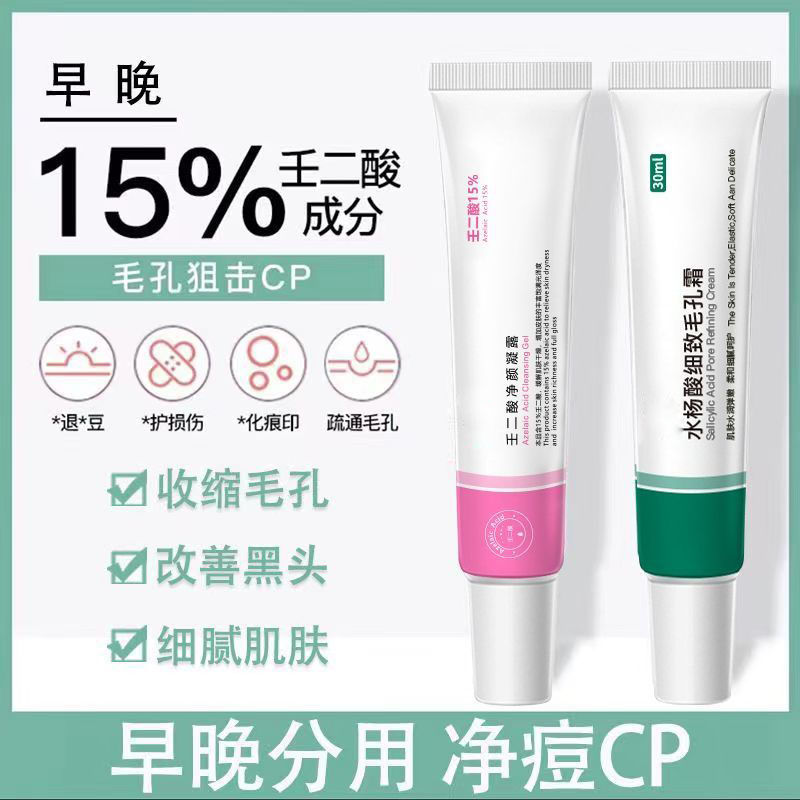 壬二酸15%凝胶祛痘去黑头去痘印收缩毛孔闭口粉刺水杨酸祛痘膏