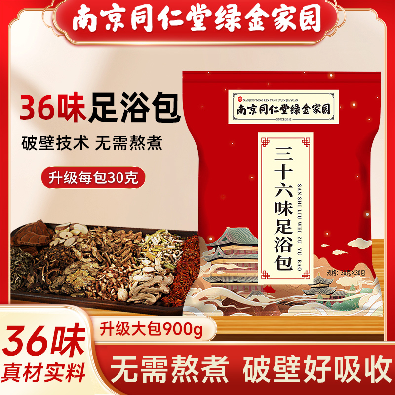 【南京同仁堂】泡脚药包正品艾草生姜中药草本足浴包粉球男女士专用