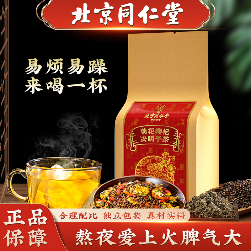 【北京同仁堂】菊花枸杞决明子茶熬夜护养生肝花茶包肝火正品旗舰店