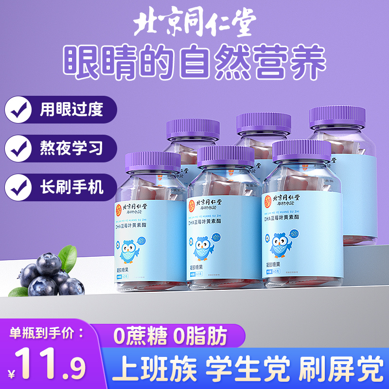 【北京同仁堂】蓝莓叶黄素酯营养果汁软糖护儿童成人眼凝胶糖果正品