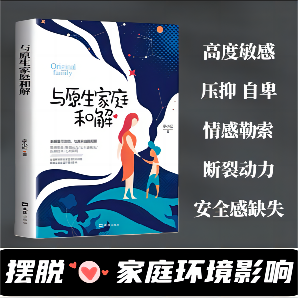 与原生家庭和解 正版 经典心理学教育著作 弥补性格 摆脱缺陷家庭