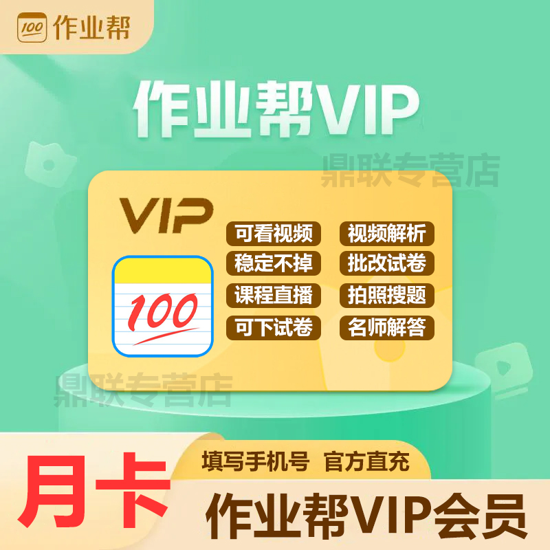 【直充到账】作业帮vip会员1个月中小学生作业搜题视频讲解学习辅助