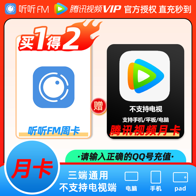 【直充秒到账下单填q号】听听vip周卡+腾讯vip月卡腾讯1个月下单填q