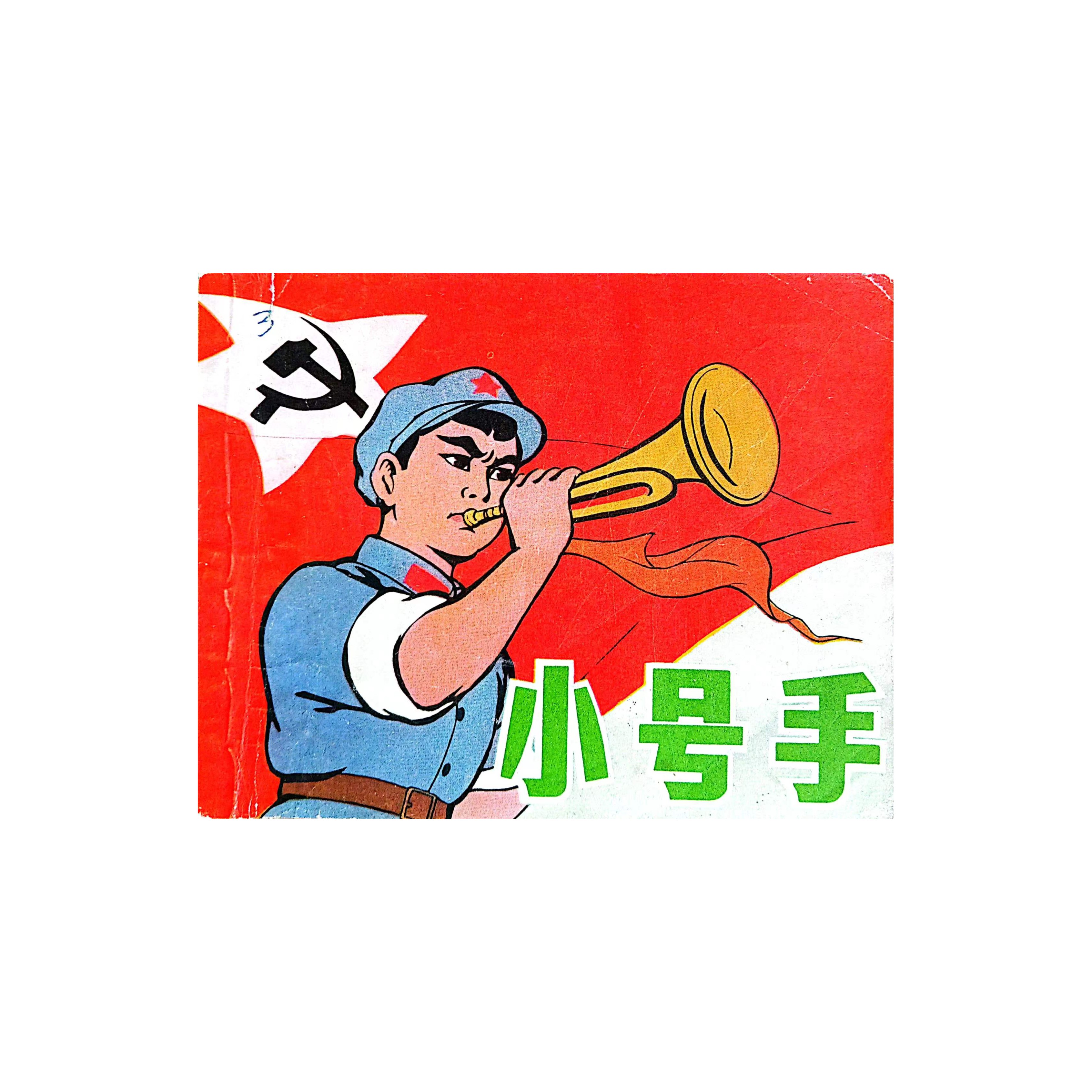 连环画《小号手》上美出版77年一版一一印品相优等