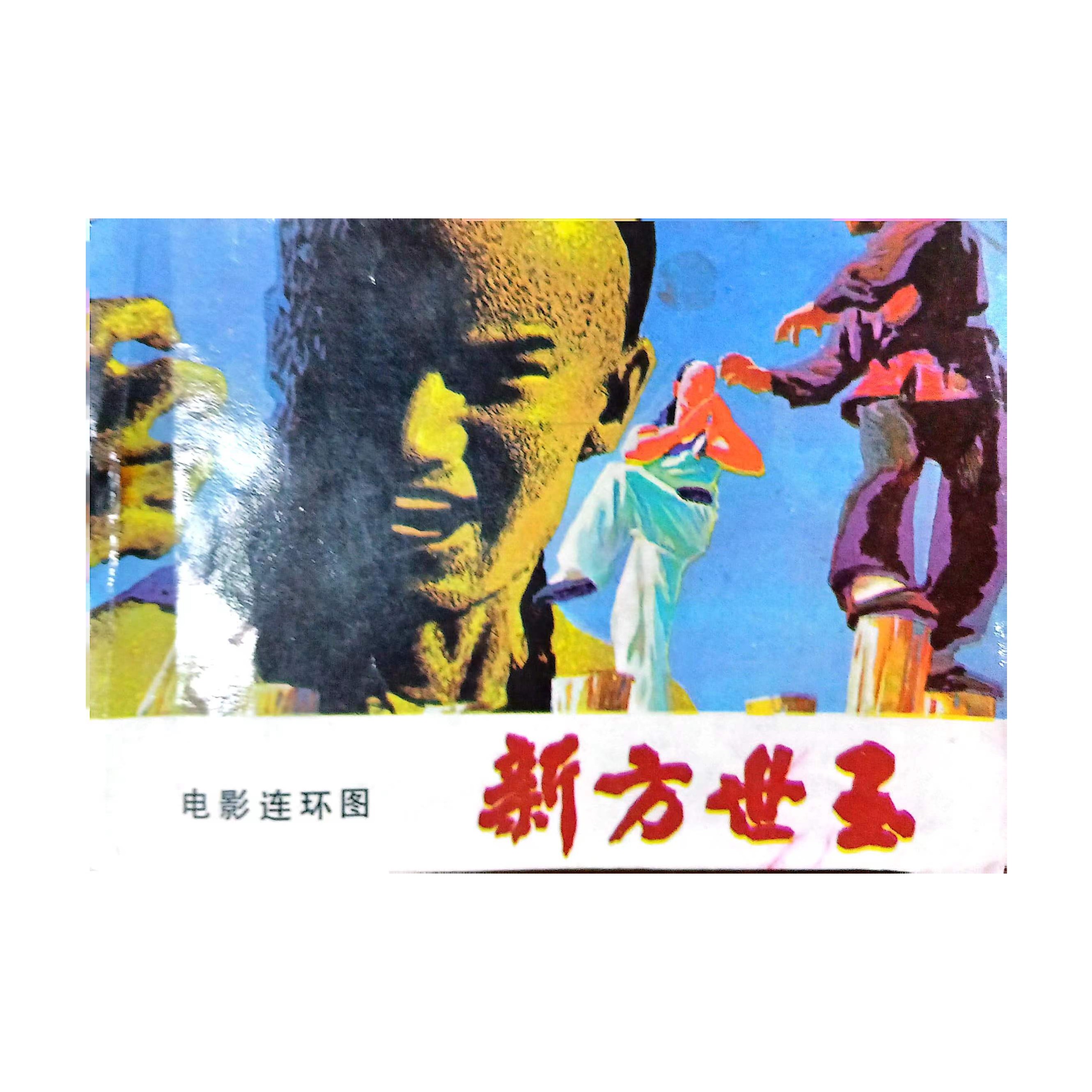 连环画84年一版一印品相好无瑕疵封面干净页内清晰