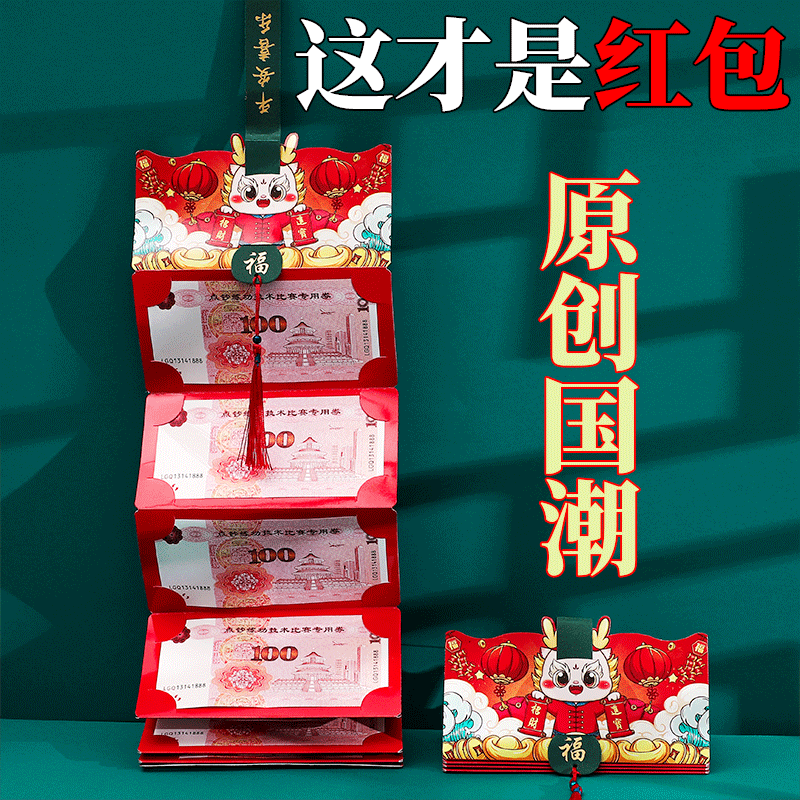2024过年红包新年创意折叠通用款利是封结婚过生日儿童压岁钱红包