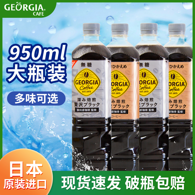 日本进口可口可乐乔治亚无糖黑咖啡浓缩液美式咖啡即饮咖啡瓶装