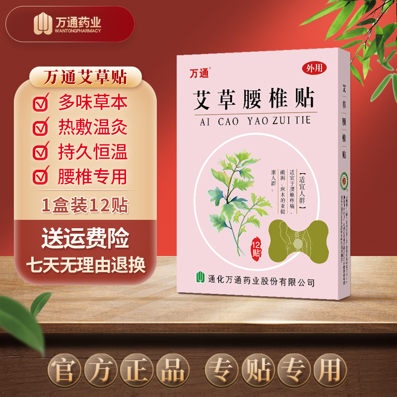 万通艾草腰椎贴正品颈椎膝盖半月板腰椎间盘缓解调理疼痛湿寒透气