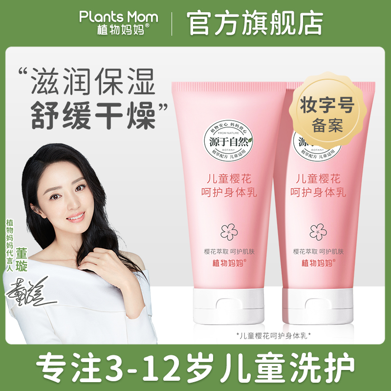 【小橙子专属】植物妈妈儿童樱花身体乳秋冬保湿修护止痒不油腻