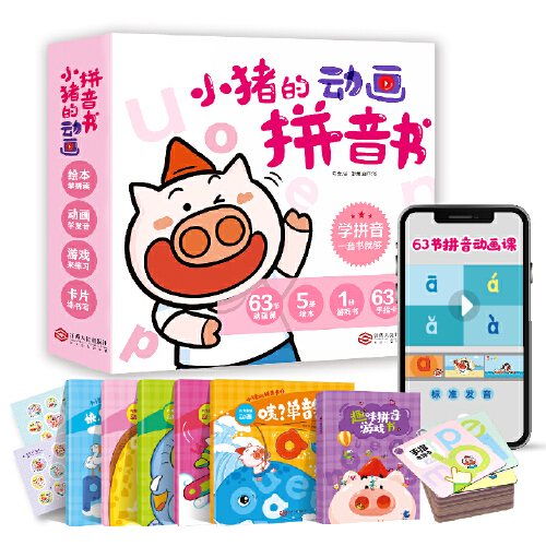 【开心童书】小猪的动画拼音书（5册绘本+1册游戏书+1套手指卡）