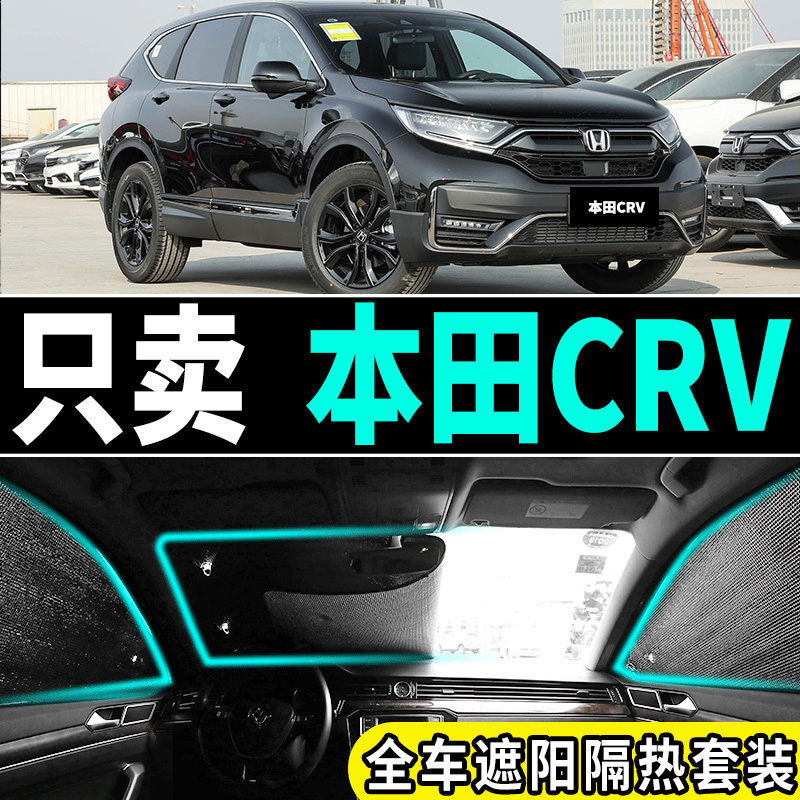 本田CRV汽车防晒隔热遮阳挡前档侧窗风玻璃后档遮阳板