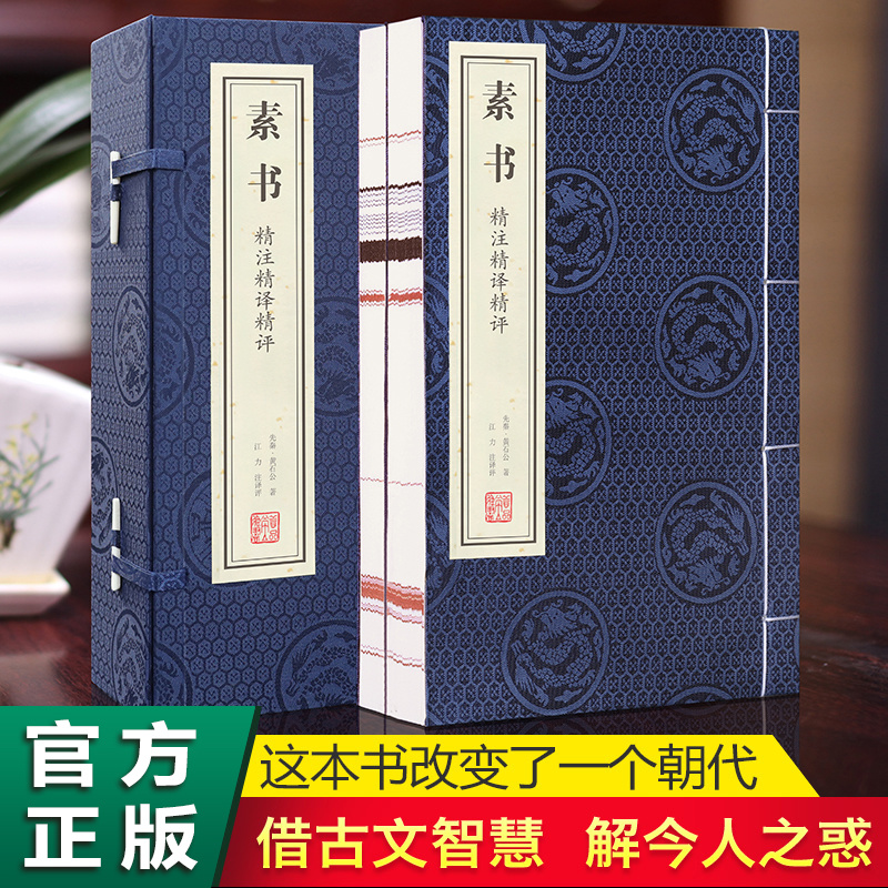 【善品堂藏书】素书精注精译精评 一函二册  线装书宣纸
