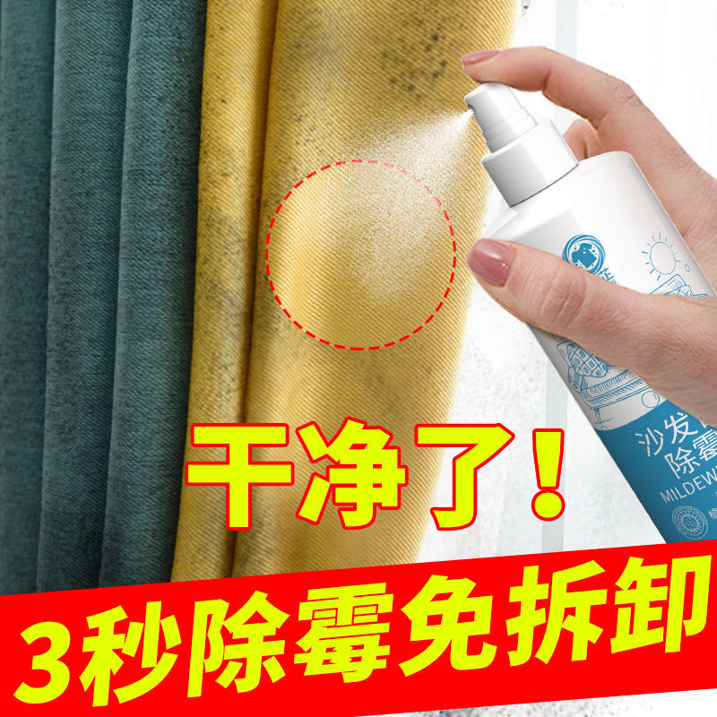 布艺沙发窗帘除霉剂去霉斑清洁剂床垫枕芯发霉去除剂免洗喷雾神器