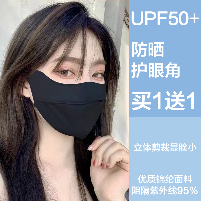 【买一送一】薄款冰丝防晒口罩女夏防紫外线护眼角透气显脸小面罩