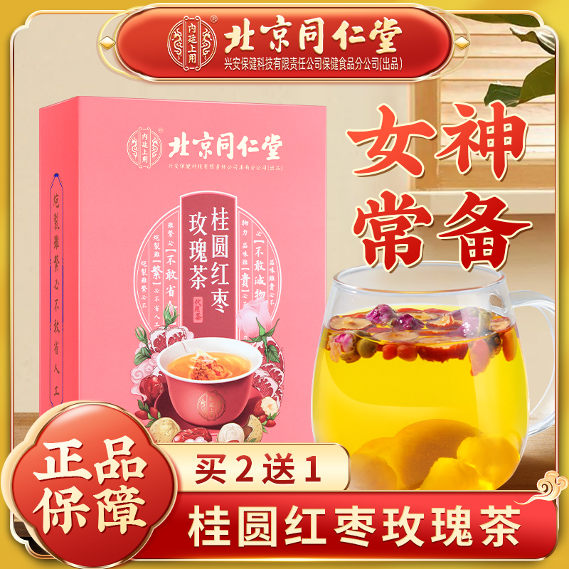 北京同仁堂桂圆红枣玫瑰茶8g*15袋