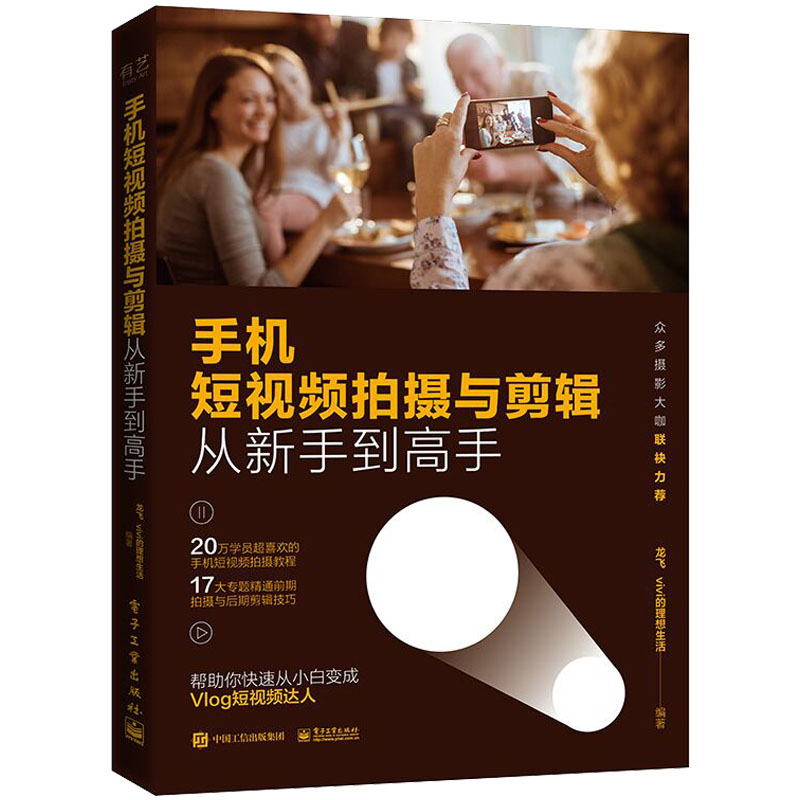 【电子社】手机短视频拍摄与剪辑从新手到高手