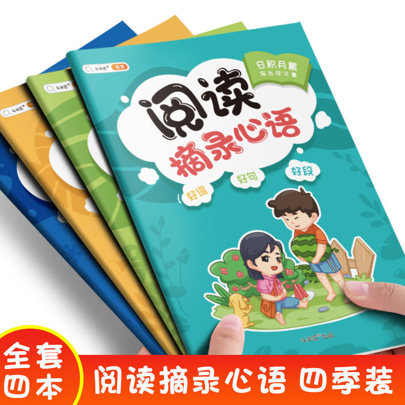 斗半匠阅读摘录心语好词好句好段摘抄本二三四年级写记本线装加厚