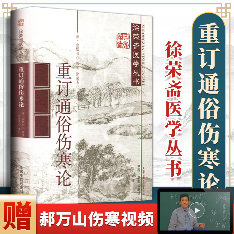 正版 重订通俗伤寒论 俞根初 徐荣斋医学丛书中医学书籍中医书籍