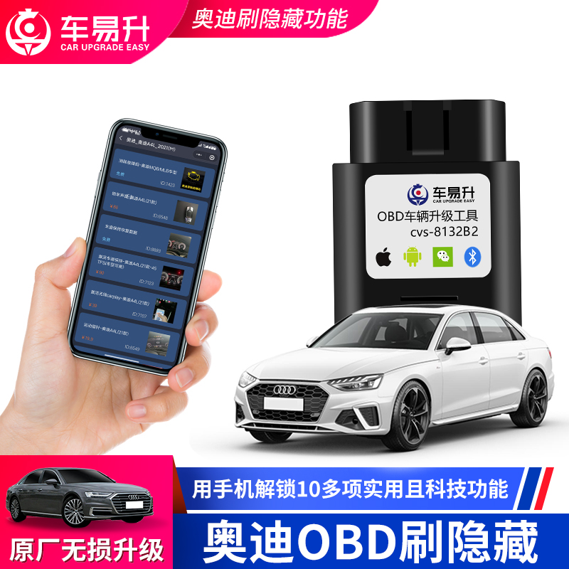 车易升OBD奥迪A4L/A5/Q7A6L/A3/Q3刷隐藏功能隐Q5动态尾灯藏改装