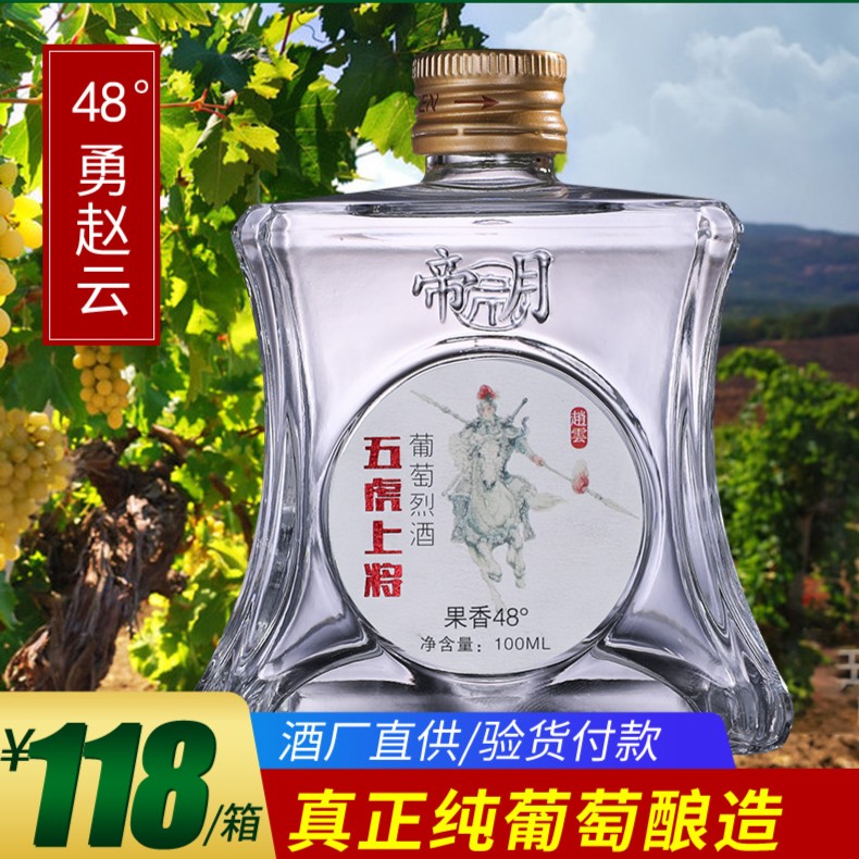 【帝月专享】五虎上将-勇赵云48°宁夏葡萄烈酒，100ml*6瓶/箱