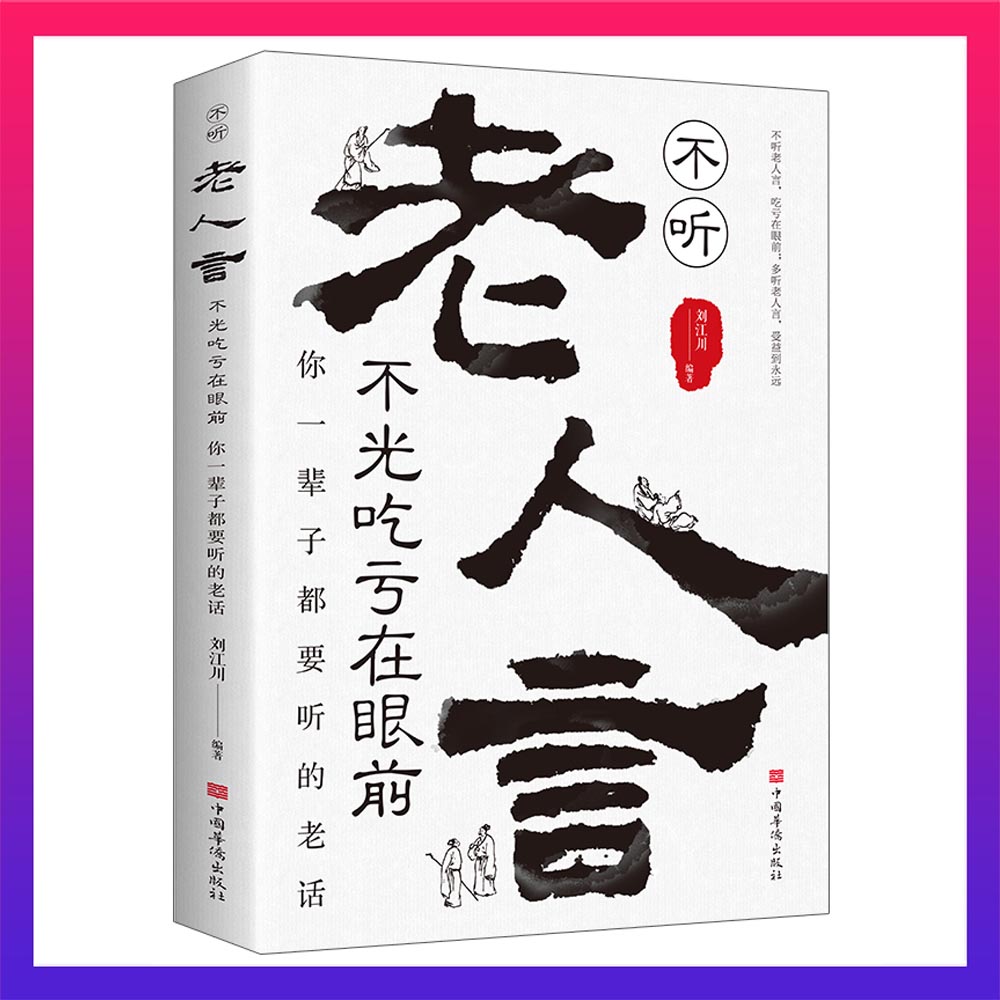 【观山】老人言  你一辈子都要听的老话 金玉良言