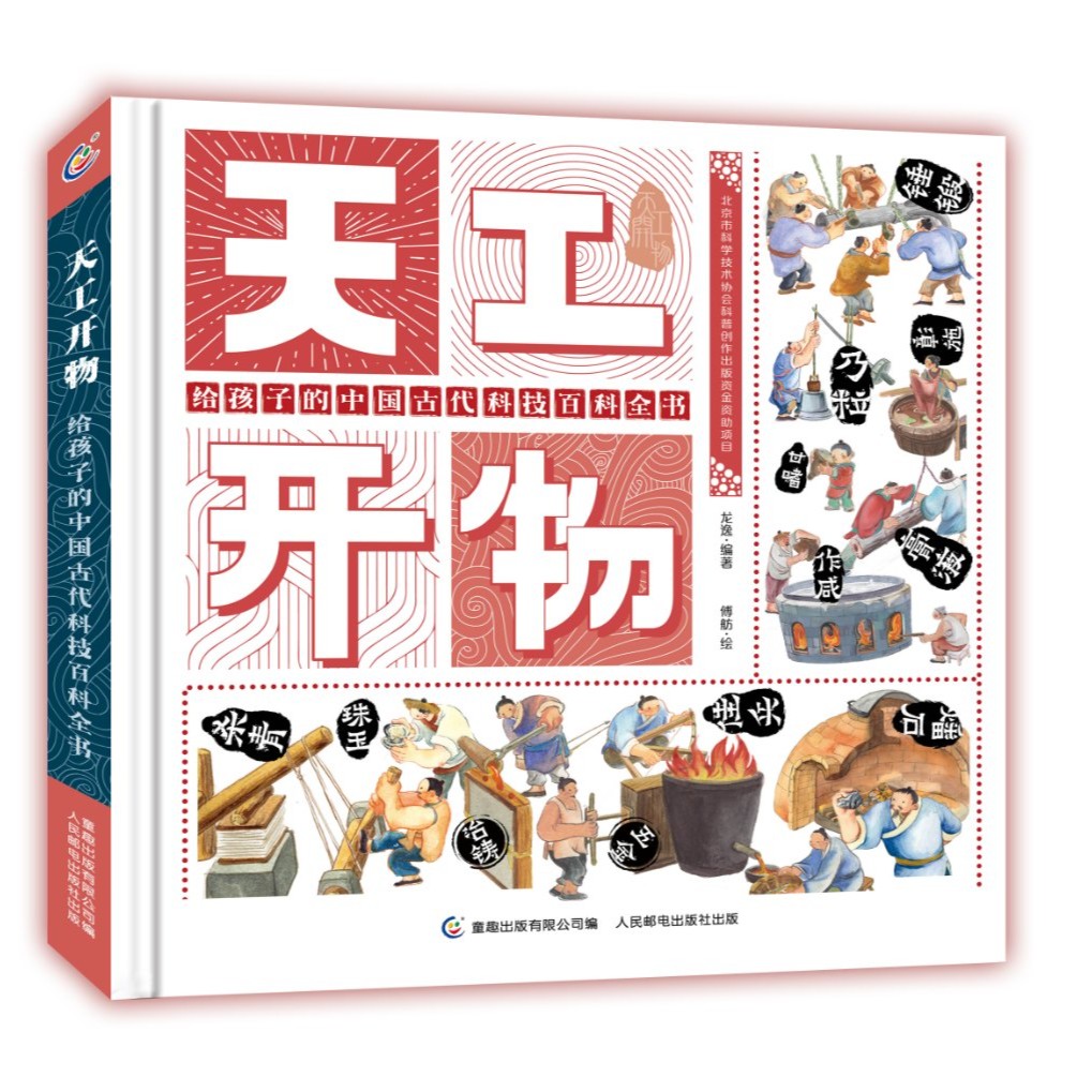 【杨老师专属】天工开物-给孩子的中国古代科技百科全书小学