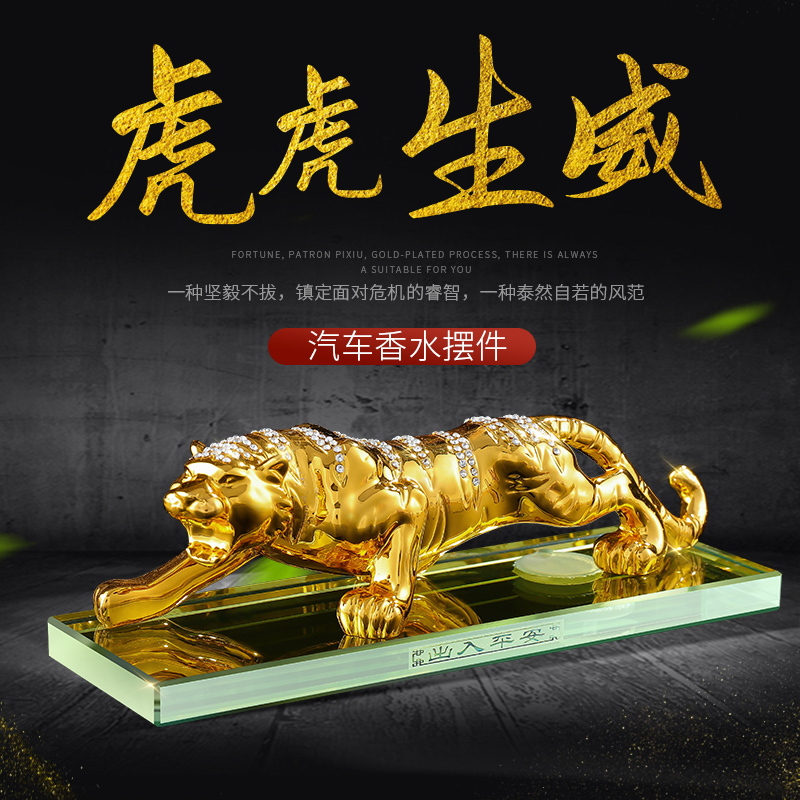 舍億得老虎汽车摆件送男士车载香水座车上时尚车内装饰品用品大全