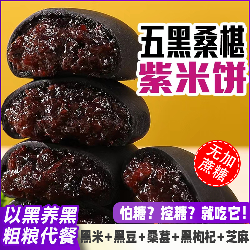 五黑桑葚紫米饼干少甜饱腹低代餐解馋小零食卡传统脂糕点老孕粗粮