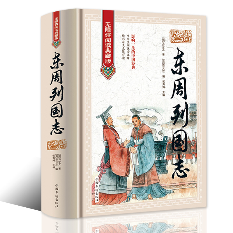 【兰亭】东周列国志（无障碍阅读馆·国学·典藏精装）