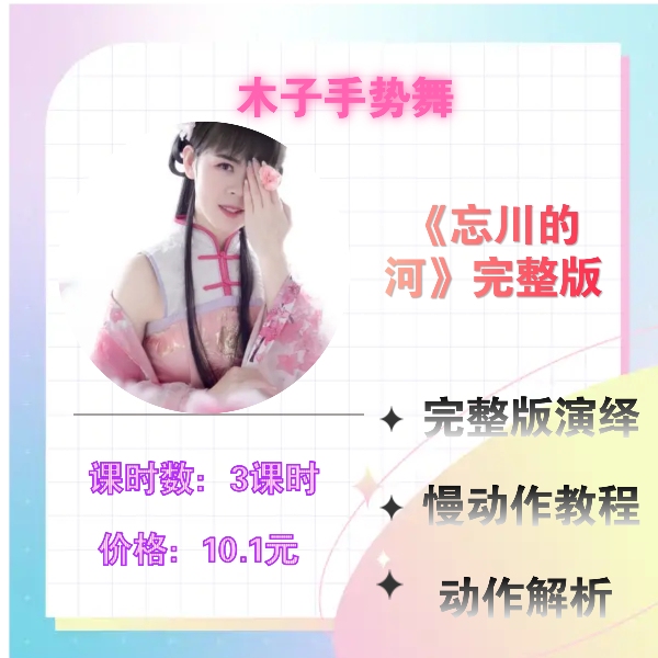 《忘川的河》完整版手势舞+慢动作+详细分解教程