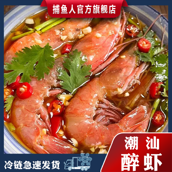 捕鱼人 G 潮汕口味醉虾腌制 醉红虾野生红虾 300g/盒