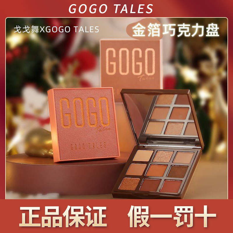 [粉丝专属]gogotales戈戈舞圣诞巧克力眼影盘605初学者哑光大地色