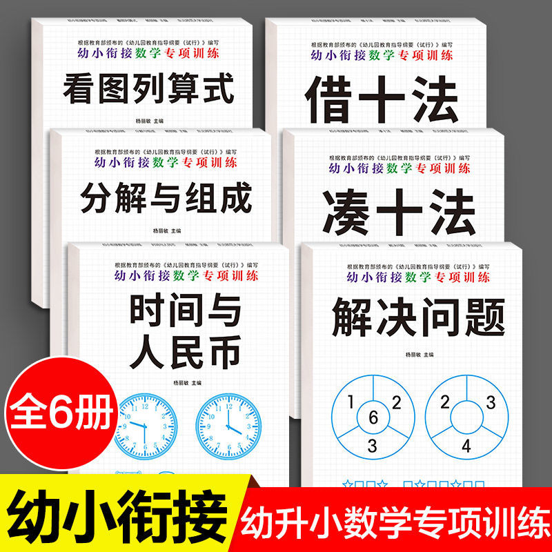 【幼升小推荐】幼小衔接语文数学专项训练借十法凑十法分解与组成