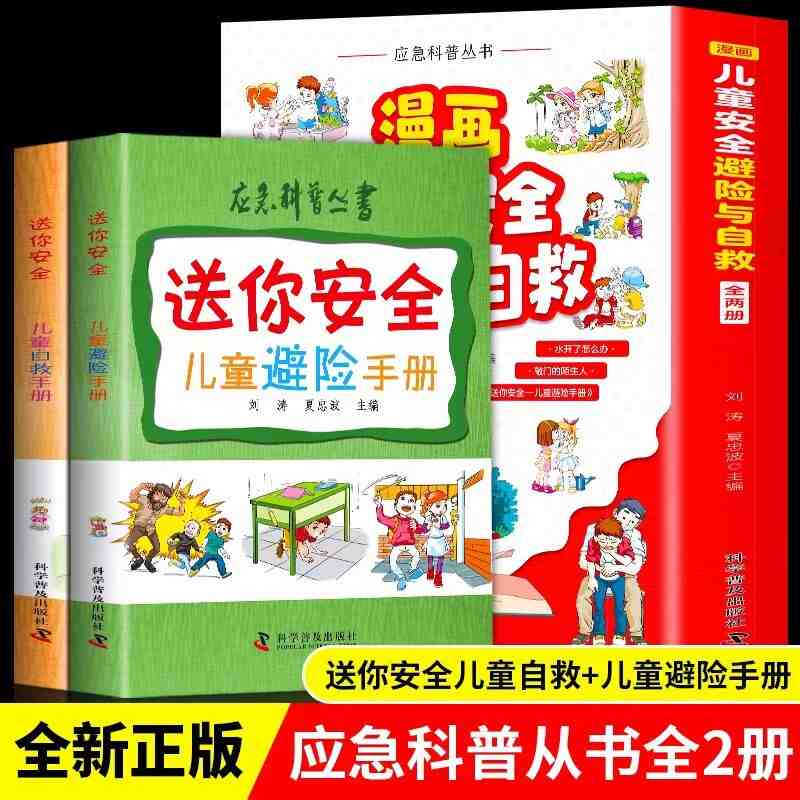 全2册儿童自救手册+儿童避险手册5-10周岁幼儿教育绘本