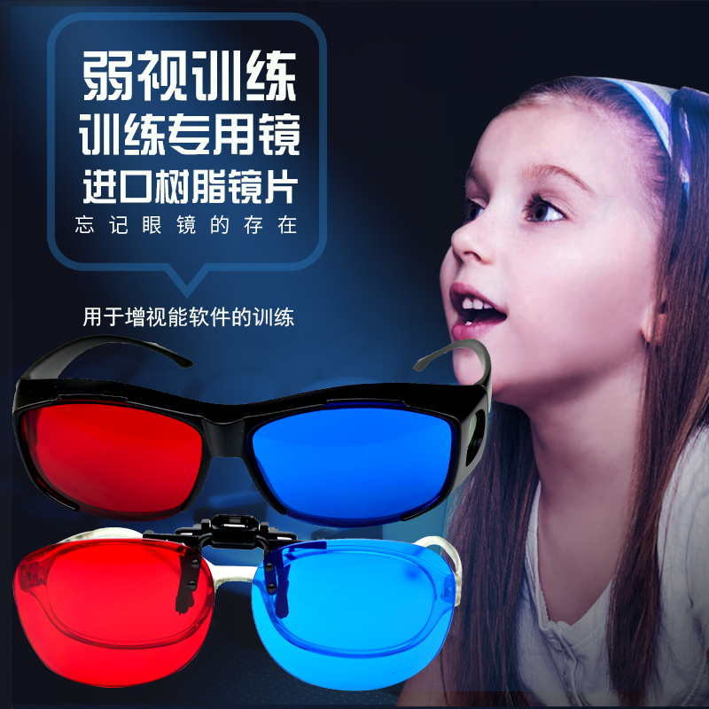 儿童弱视训练红蓝眼镜近视远视斜视增视能软件红绿3d夹片眼镜夹片