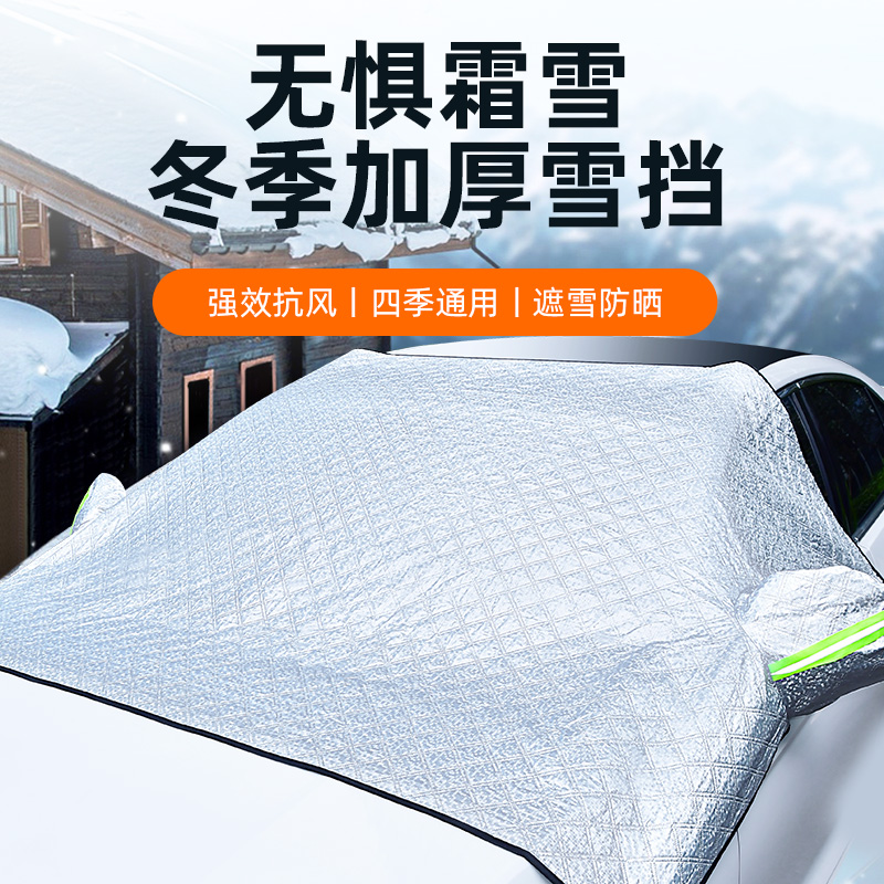 冬季遮挡雪汽车前挡风防冰冻罩防霜防冻遮阳神器冬季车衣遮雪挡厚