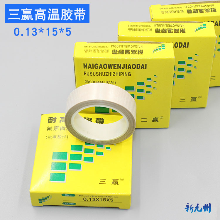 三赢 15mm封口机胶带 耐高温胶带 聚四氟乙烯胶带 隔热布 胶布5米