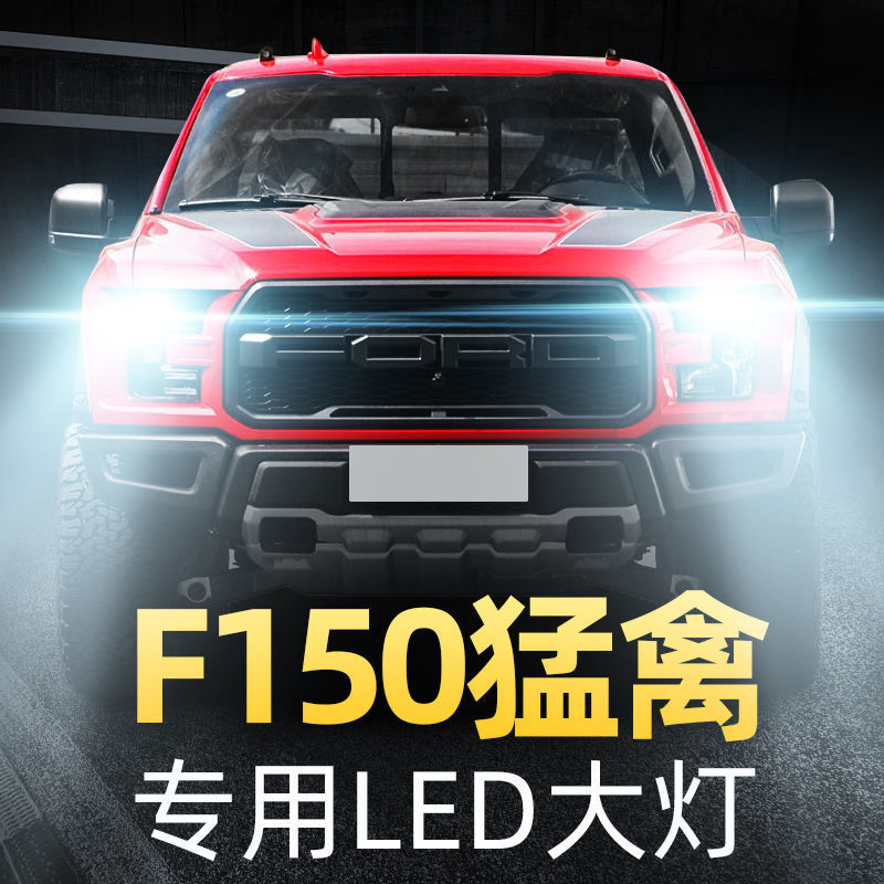 09-19款福特F150猛禽LED大灯远光近光一体前雾灯改装强白光车灯泡