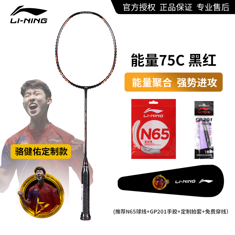 保真LN羽毛球拍能量75C 骆健佑专属定制款全碳素高磅进攻型单拍