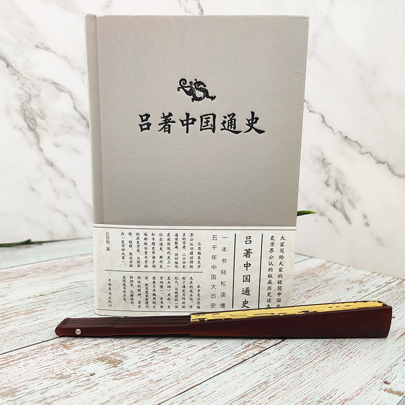 【吕著中国通史】史学大家吕思勉的经典通史课，民国时期大学教材