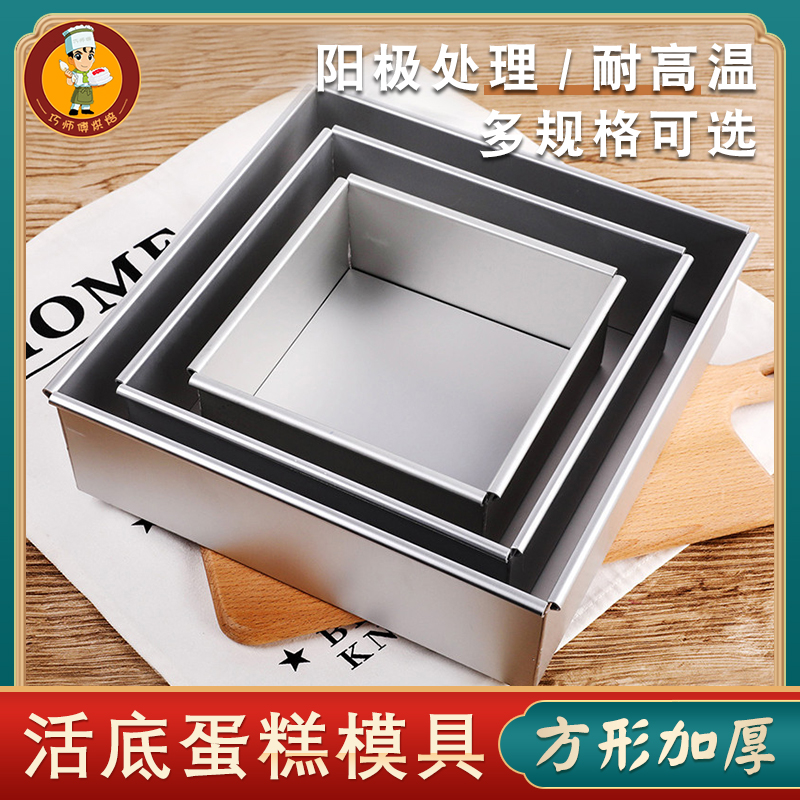 正方形活底蛋糕模具阳极 4/5/6/8/10寸戚风蛋糕慕斯模具 烘焙器具