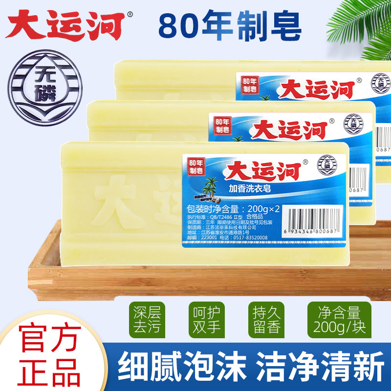大运河肥皂洗衣皂老牌子去油污内衣家用实惠装整箱宝宝