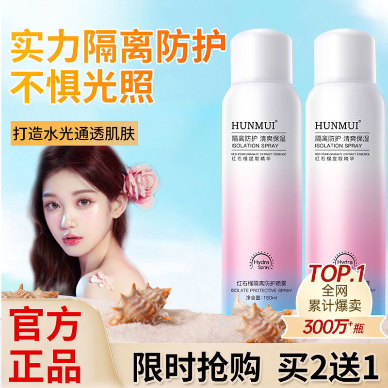 韩伦美羽红石榴隔离身体防护喷雾防紫外线隔离补水保湿防水防汗