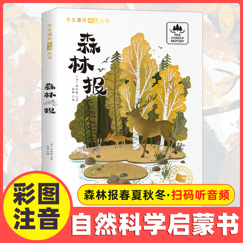 森林报彩图注音版一二三年级老师推荐书目小学生必读课外阅读书籍