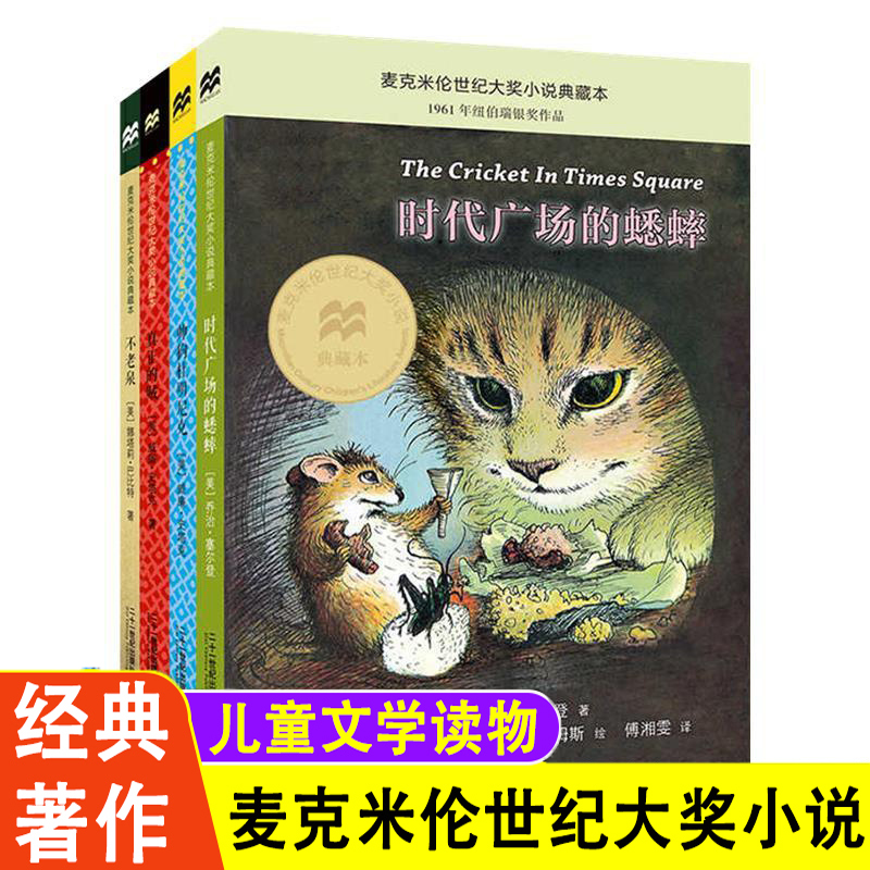 时代广场的蟋蟀 帅狗杜明尼克 真正的贼 不老泉三年级课外阅读书