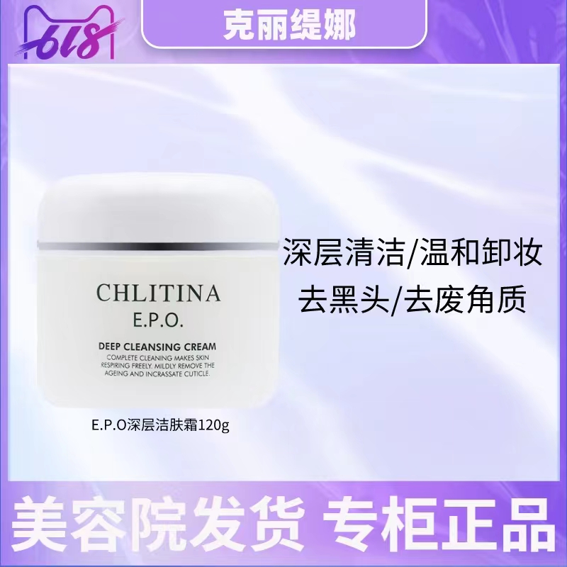克丽缇娜CHILITINA正品深层洁肤霜120g去角质黑头卸妆清洁肌肤